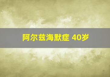 阿尔兹海默症 40岁